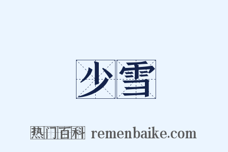 少雪是什么意思的图片